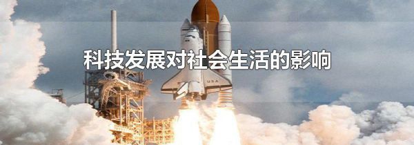 科技发展对社会生活的影响