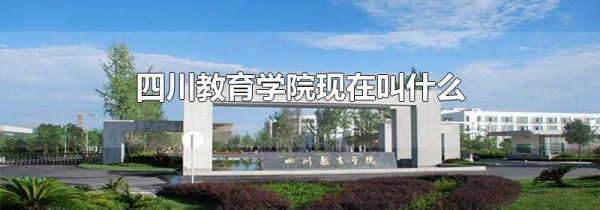 四川教育学院现在叫什么
