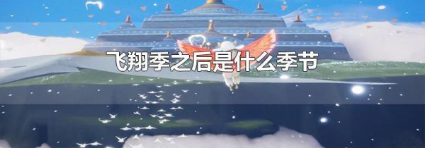 飞翔季之后是什么季节