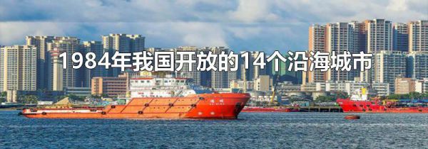1984年我国开放的14个沿海城市