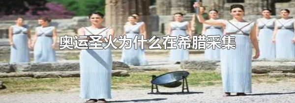 奥运圣火为什么在希腊采集