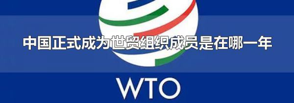 中国正式成为世贸组织成员是在哪一年