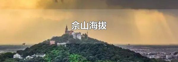 佘山海拔