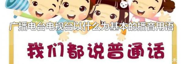 广播电台电视台以什么为基本的播音用语