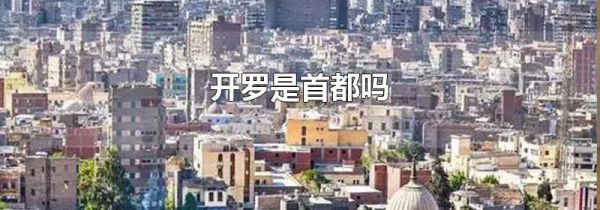 开罗是首都吗