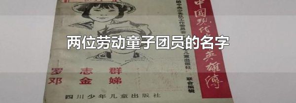 两位劳动童子团员的名字