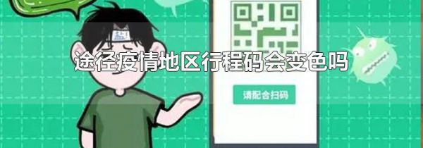 途径疫情地区行程码会变色吗