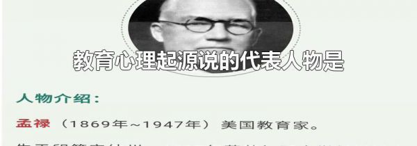 教育心理起源说的代表人物是
