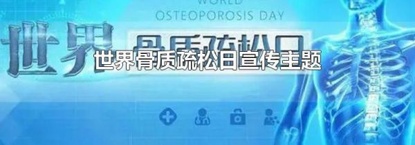 世界骨质疏松日宣传主题