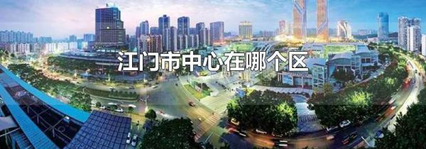 江门市中心在哪个区