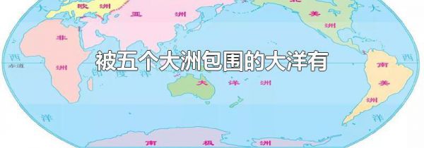 被五个大洲包围的大洋有