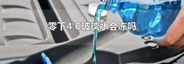 零下4℃玻璃水会冻吗
