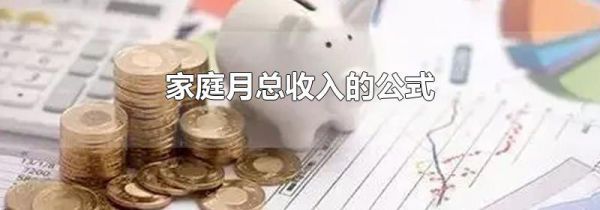 家庭月总收入的公式