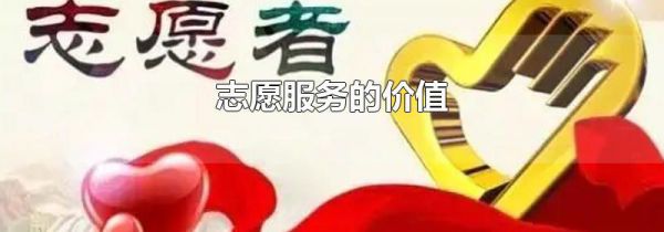 志愿服务的价值