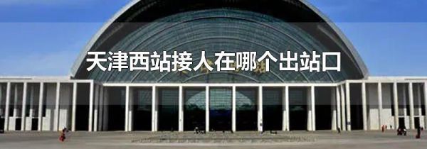 天津西站接人在哪个出站口
