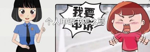 个人申诉书怎么写
