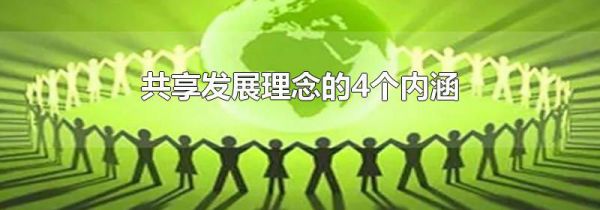 共享发展理念的4个内涵