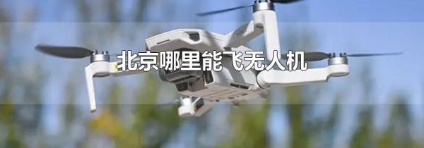 北京哪里能飞无人机