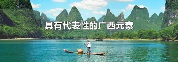 具有代表性的广西元素