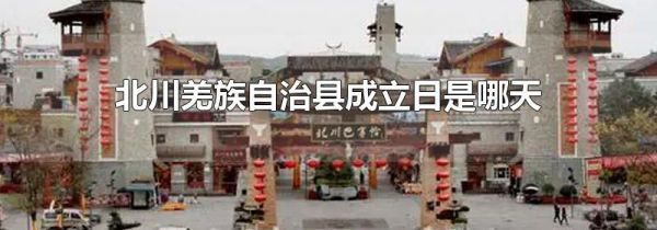 北川羌族自治县成立日是哪天