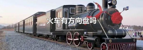 火车有方向盘吗