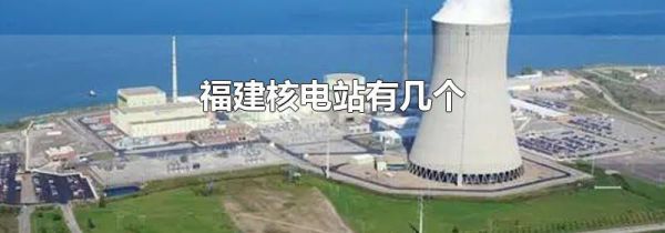 福建核电站有几个