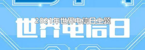 2021年世界电信日主题