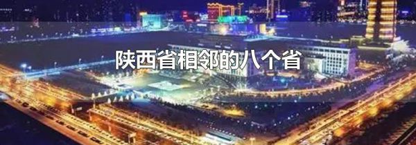陕西省相邻的八个省