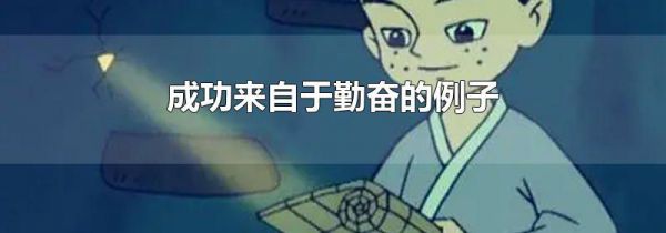 成功来自于勤奋的例子