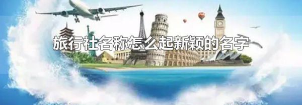 旅行社名称怎么起新颖的名字
