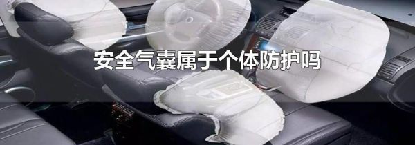 安全气囊属于个体防护吗