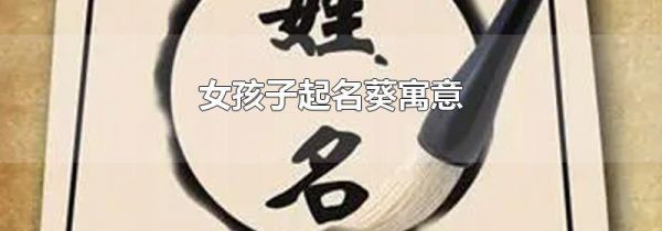 女孩子起名葵寓意
