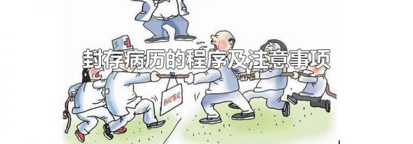 封存病历的程序及注意事项