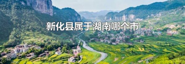 新化县属于湖南哪个市