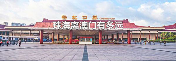 珠海离澳门有多远