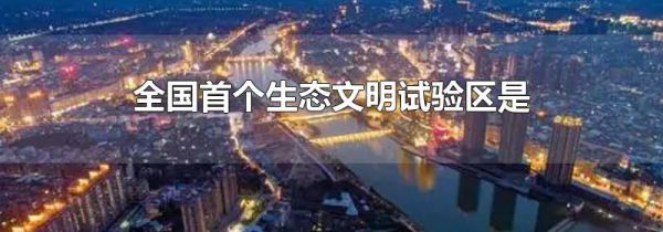 全国首个生态文明试验区是