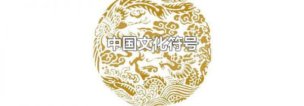 中国文化符号