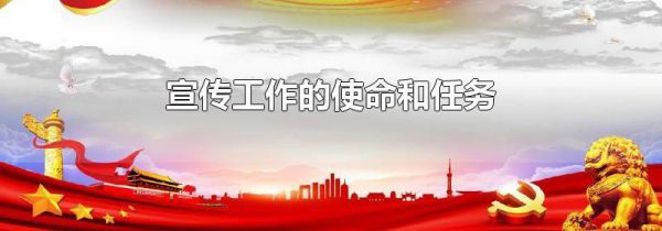 宣传工作的使命和任务