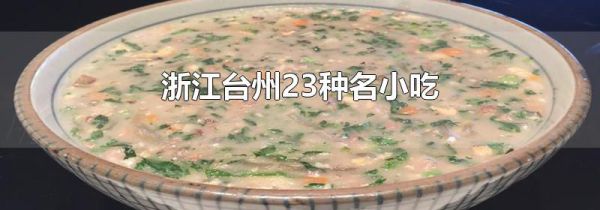 浙江台州23种名小吃