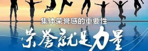 集体荣誉感的重要性