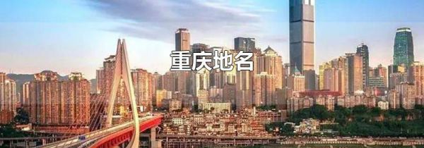 重庆地名