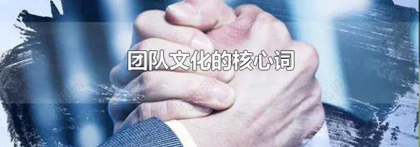 团队文化的核心词