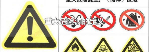 重大危险源的定义