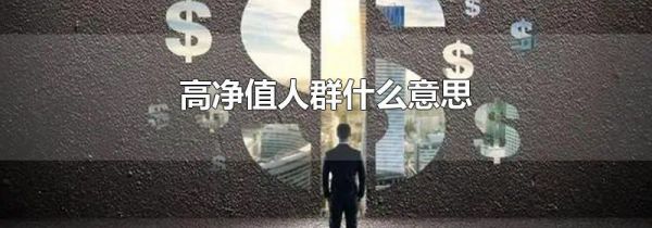 高净值人群什么意思