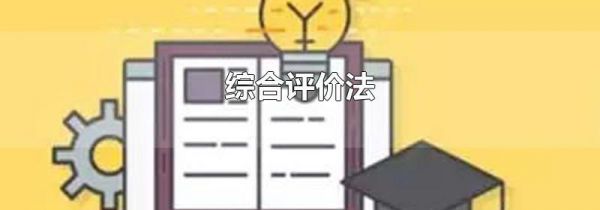 综合评价法