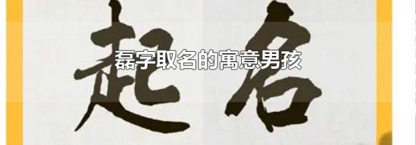 磊字取名的寓意男孩