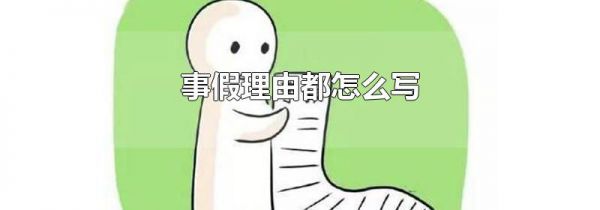 事假理由都怎么写