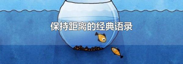 保持距离的经典语录