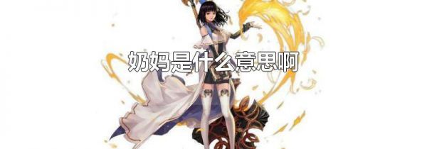奶妈是什么意思啊