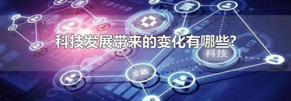 科技发展带来的变化有哪些?